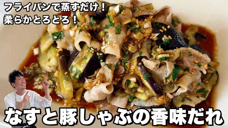 Koh Kentetsu Kitchen sur YouTube: なすと豚しゃぶの香味だれの作り方